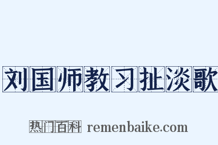 刘国师教习扯淡歌是什么意思的图片